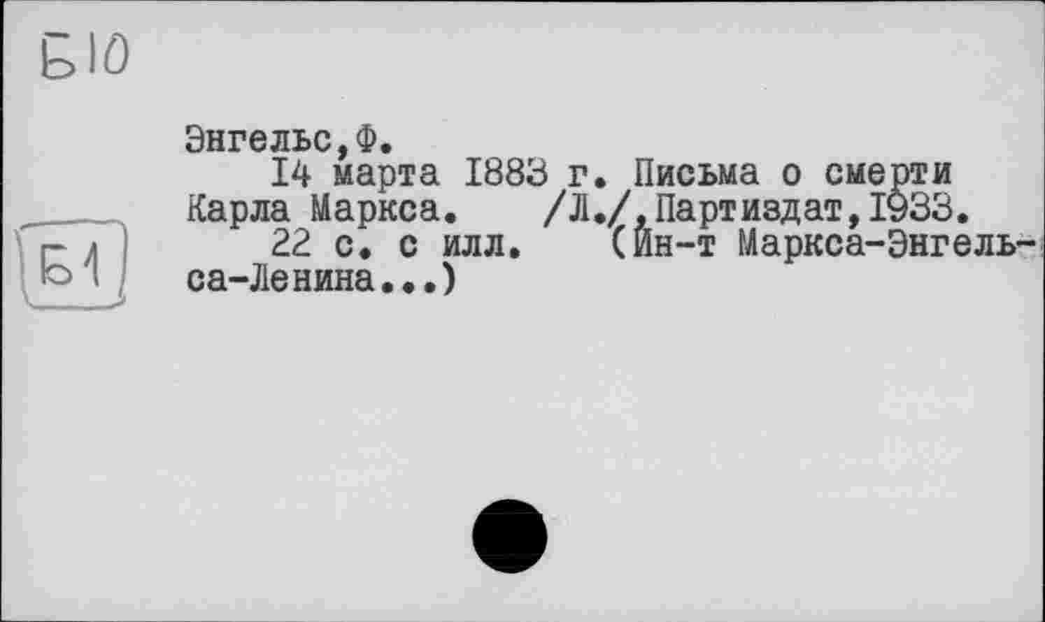 ﻿
Энгельс,Ф.
14 марта 1883 г. Письма о смерти Карла Маркса.	/Л./.Партиздат,1933.
22 с. с илл. (Ин-т Маркса-Энгельса- Ленина...)